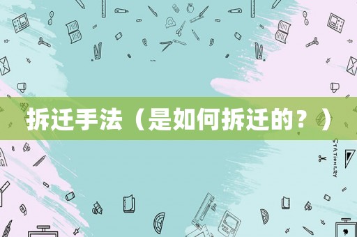 拆遷手法（是如何拆遷的？）