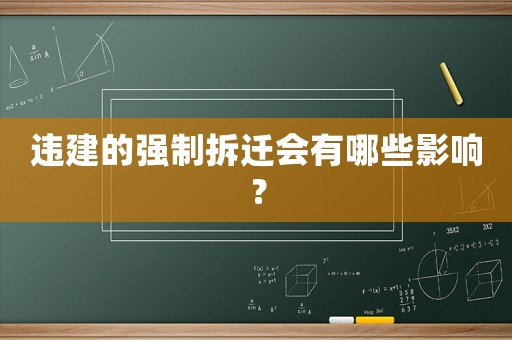 違建的強(qiáng)制拆遷會(huì)有哪些影響？
