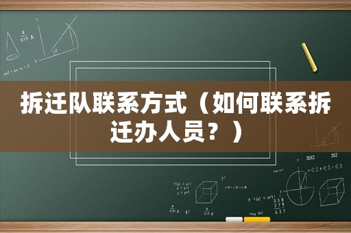 拆遷隊(duì)聯(lián)系方式（如何聯(lián)系拆遷辦人員？）