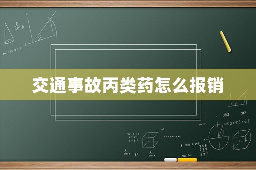 交通事故丙類藥怎么報銷