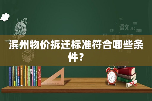 濱州物價拆遷標準符合哪些條件？