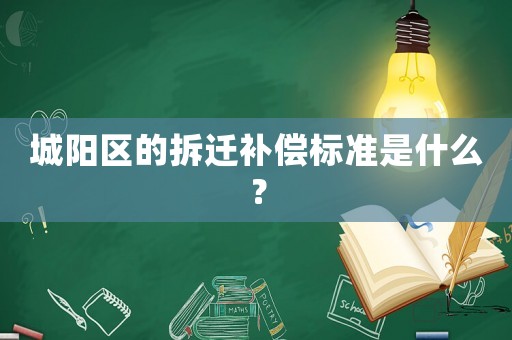城陽(yáng)區(qū)的拆遷補(bǔ)償標(biāo)準(zhǔn)是什么？