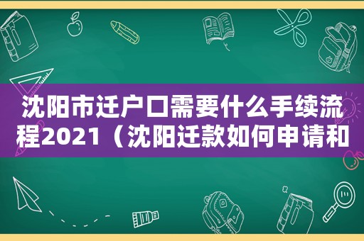 沈陽市遷戶口需要什么手續(xù)流程2021（沈陽遷款如何申請(qǐng)和發(fā)放？）