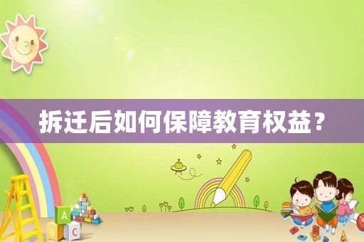 拆遷后如何保障教育權(quán)益？