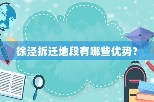 徐涇拆遷地段有哪些優(yōu)勢(shì)？
