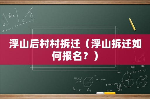 浮山后村村拆遷（浮山拆遷如何報名？）