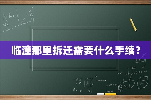 臨潼那里拆遷需要什么手續(xù)？