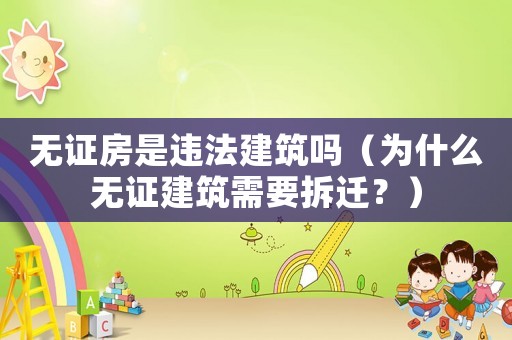 無證房是違法建筑嗎（為什么無證建筑需要拆遷？）