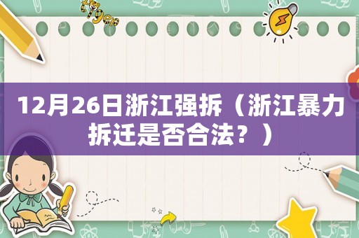12月26日浙江強(qiáng)拆（浙江暴力拆遷是否合法？）