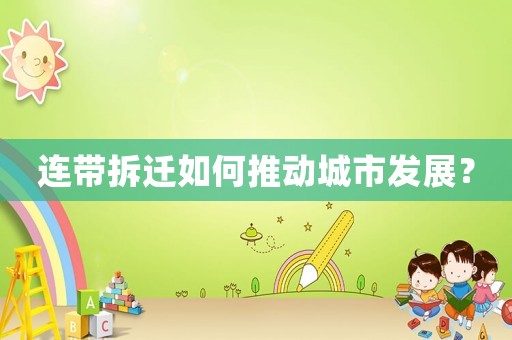 連帶拆遷如何推動城市發(fā)展？