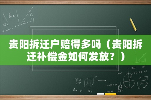 貴陽拆遷戶賠得多嗎（貴陽拆遷補償金如何發(fā)放？）