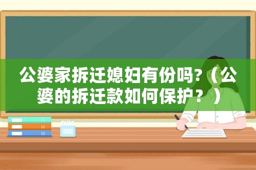 公婆家拆遷媳婦有份嗎?（公婆的拆遷款如何保護(hù)？）