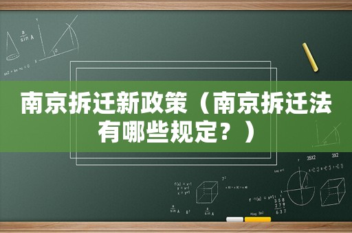 南京拆遷新政策（南京拆遷法有哪些規(guī)定？）