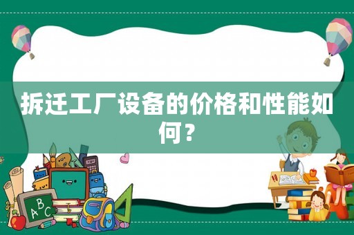 拆遷工廠設(shè)備的價格和性能如何？