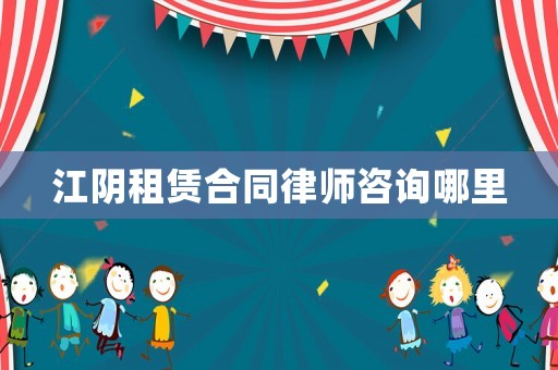 江陰租賃合同律師咨詢哪里