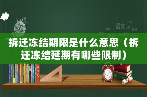 拆遷凍結(jié)期限是什么意思（拆遷凍結(jié)延期有哪些限制）