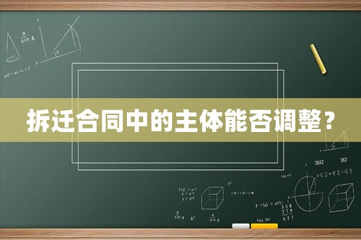 拆遷合同中的主體能否調(diào)整？
