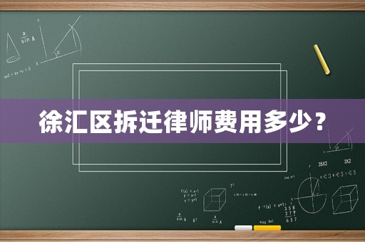 徐匯區(qū)拆遷律師費用多少？