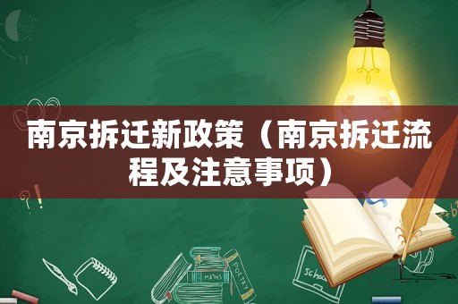 南京拆遷新政策（南京拆遷流程及注意事項）