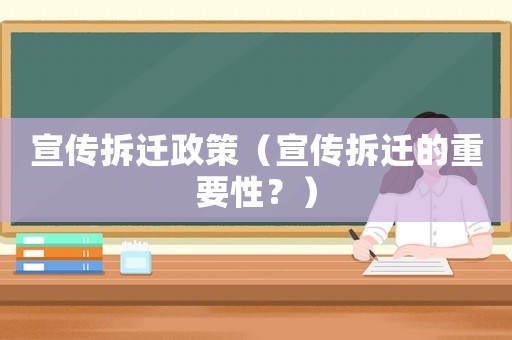 宣傳拆遷政策（宣傳拆遷的重要性？）