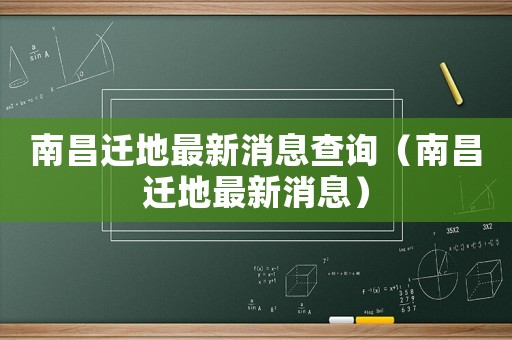 南昌遷地最新消息查詢(xún)（南昌遷地最新消息）