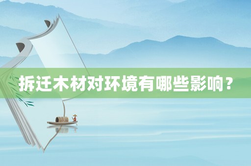 拆遷木材對環(huán)境有哪些影響？
