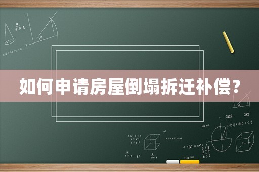 如何申請(qǐng)房屋倒塌拆遷補(bǔ)償？