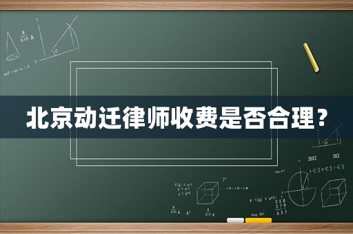 北京動遷律師收費是否合理？