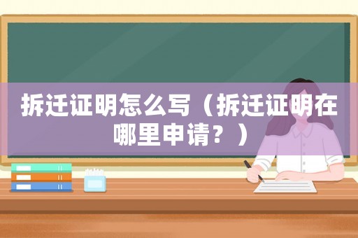 拆遷證明怎么寫（拆遷證明在哪里申請(qǐng)？）