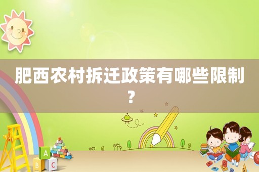 肥西農(nóng)村拆遷政策有哪些限制？