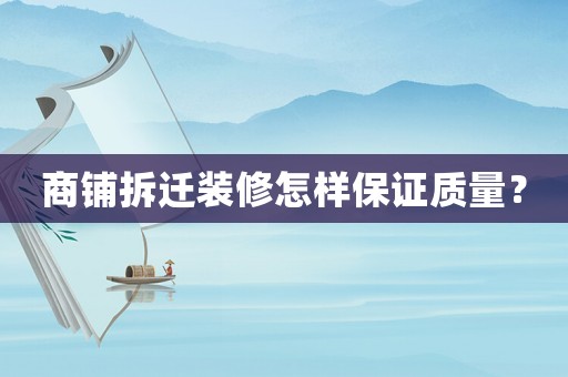 商鋪拆遷裝修怎樣保證質(zhì)量？