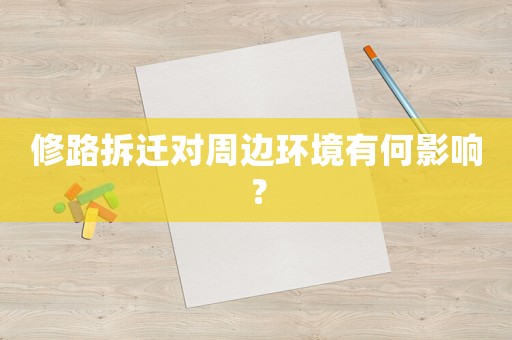 修路拆遷對周邊環(huán)境有何影響？