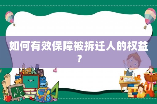如何有效保障被拆遷人的權(quán)益？