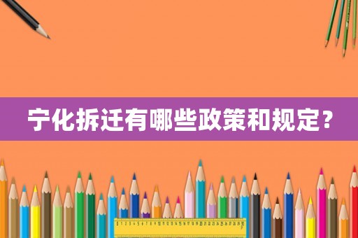 寧化拆遷有哪些政策和規(guī)定？