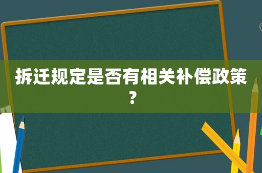 拆遷規(guī)定是否有相關(guān)補(bǔ)償政策？