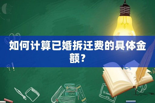 如何計算已婚拆遷費(fèi)的具體金額？