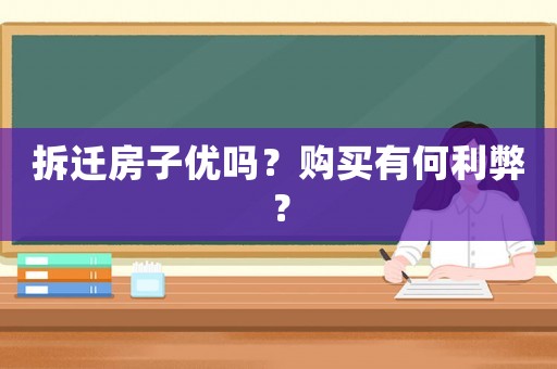 拆遷房子優(yōu)嗎？購買有何利弊？