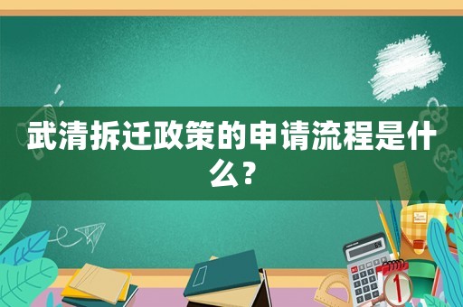 武清拆遷政策的申請流程是什么？