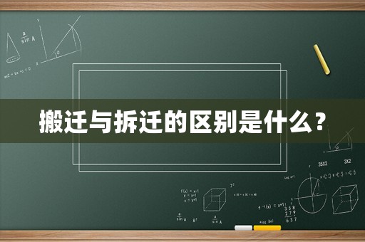 搬遷與拆遷的區(qū)別是什么？