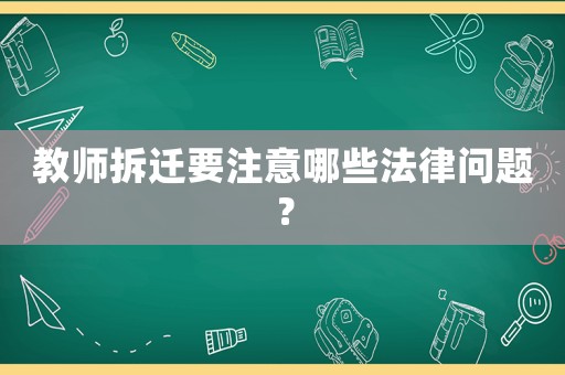 教師拆遷要注意哪些法律問題？