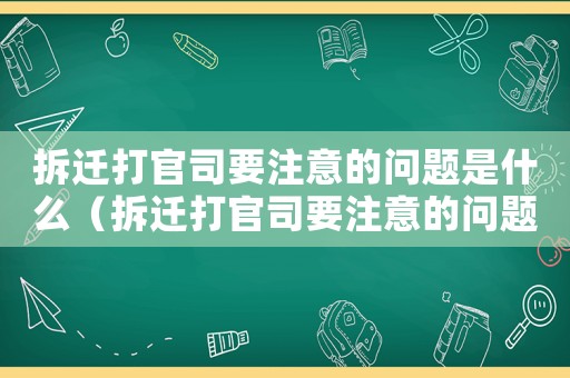 拆遷打官司要注意的問題是什么（拆遷打官司要注意的問題？）
