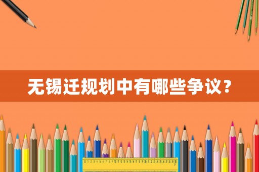 無錫遷規(guī)劃中有哪些爭議？