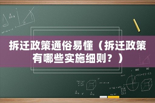 拆遷政策通俗易懂（拆遷政策有哪些實施細(xì)則？）