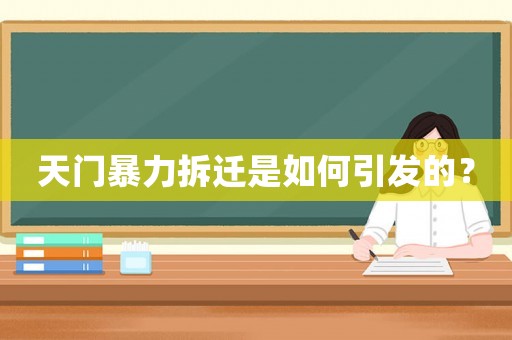 天門暴力拆遷是如何引發(fā)的？
