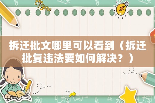 拆遷批文哪里可以看到（拆遷批復(fù)違法要如何解決？）