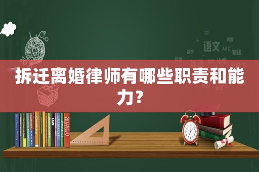 拆遷離婚律師有哪些職責(zé)和能力？