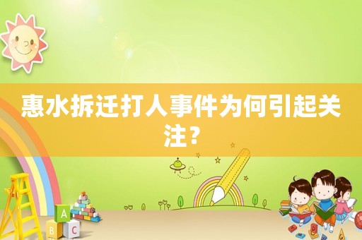 惠水拆遷打人事件為何引起關(guān)注？