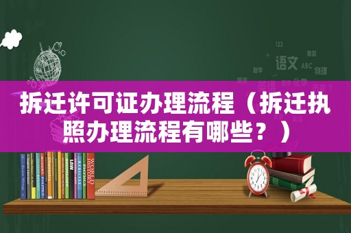 拆遷許可證辦理流程（拆遷執(zhí)照辦理流程有哪些？）