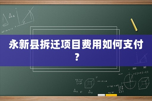 永新縣拆遷項(xiàng)目費(fèi)用如何支付？