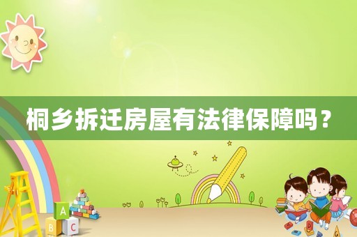 桐鄉(xiāng)拆遷房屋有法律保障嗎？